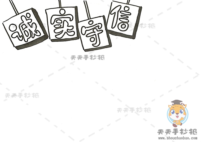 诚实守信手抄报