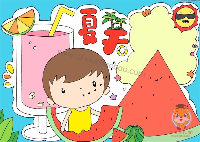 夏天手抄报