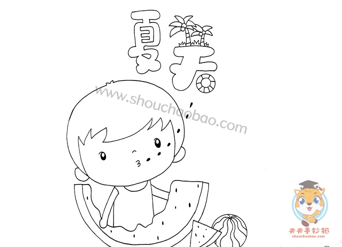 夏天手抄报