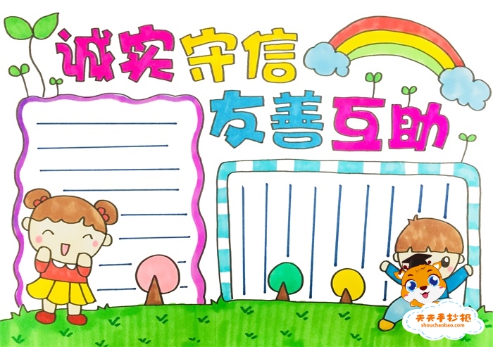 诚实守信友善互助手抄报