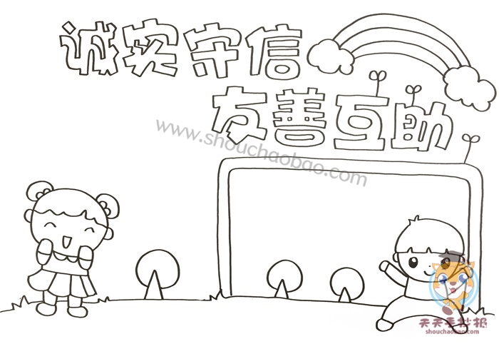 诚实守信友善互助<a href='http://www.mingzhouhui.com/' target='_blank'><u>手抄报模板</u></a>教程,诚实守信友善互助手抄报内容写什么