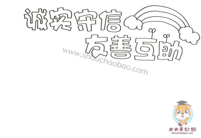 诚实守信友善互助手抄报