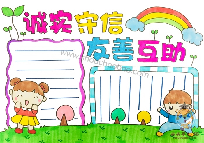 诚实守信友善互助手抄报