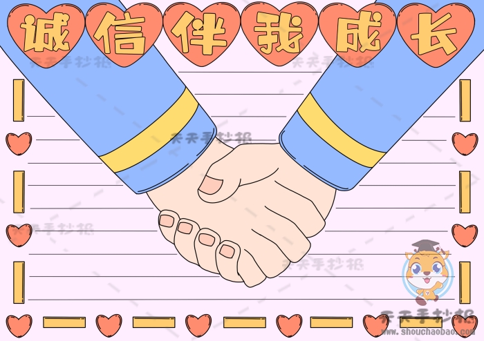 诚信伴我成长手抄报