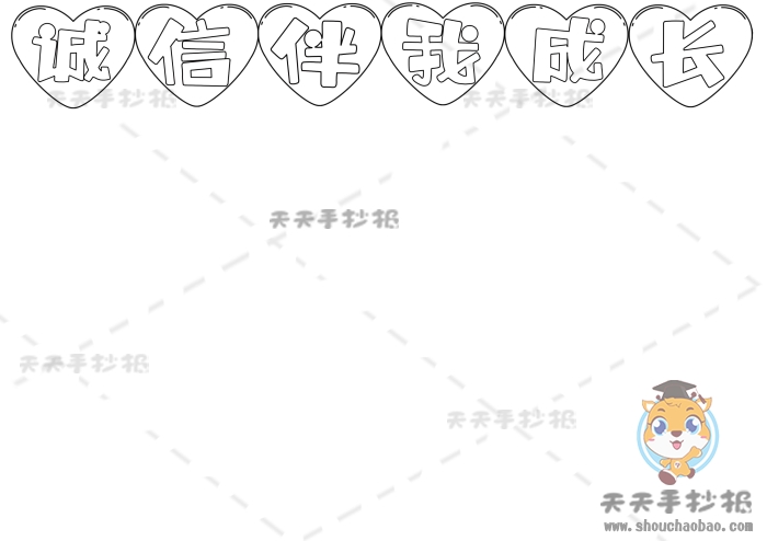 诚信伴我成长手抄报