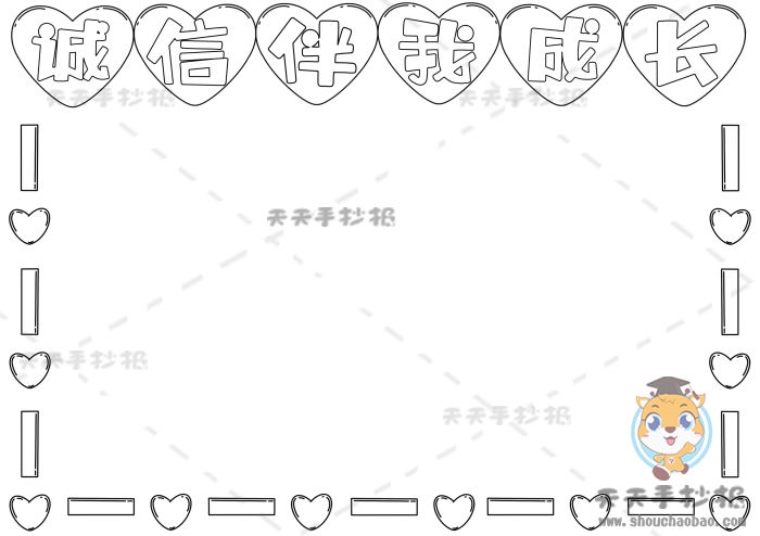 诚信伴我成长手抄报
