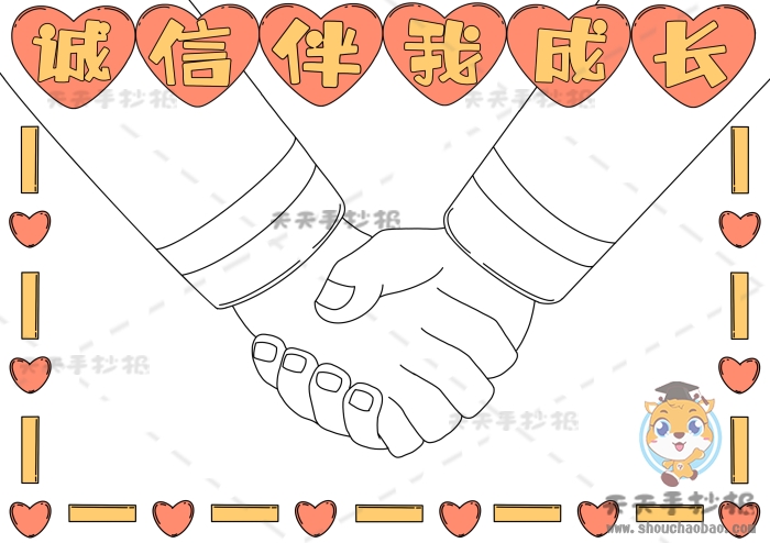 诚信伴我成长手抄报