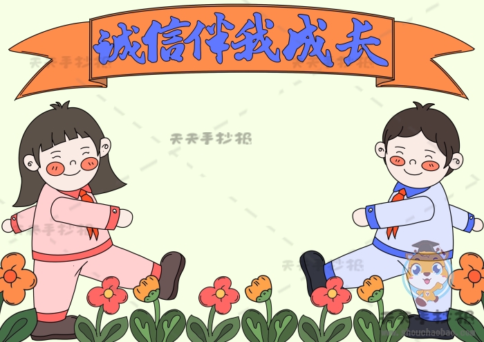 诚信伴我成长手抄报