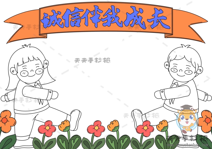 诚信伴我成长手抄报