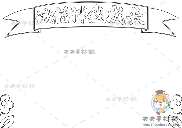 诚信伴我成长手抄报