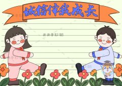 诚信伴我成长手抄报图片清晰模板，诚信伴我成长手抄报内容文字资料