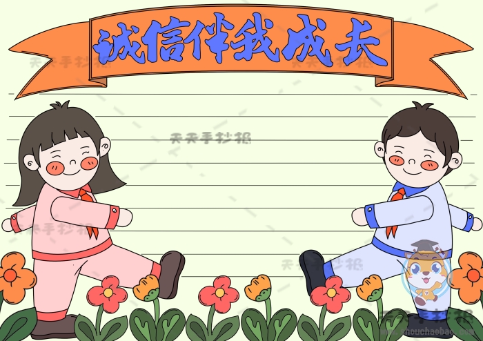 诚信伴我成长手抄报