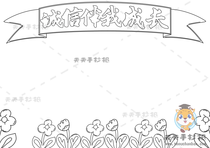 诚信伴我成长手抄报