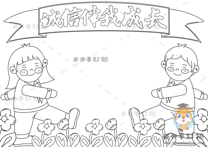 诚信伴我成长手抄报