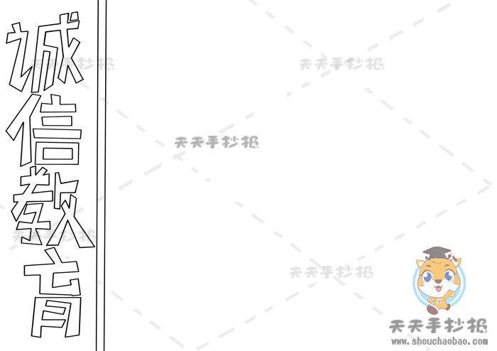 诚信教育手抄报