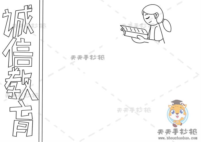 诚信教育手抄报
