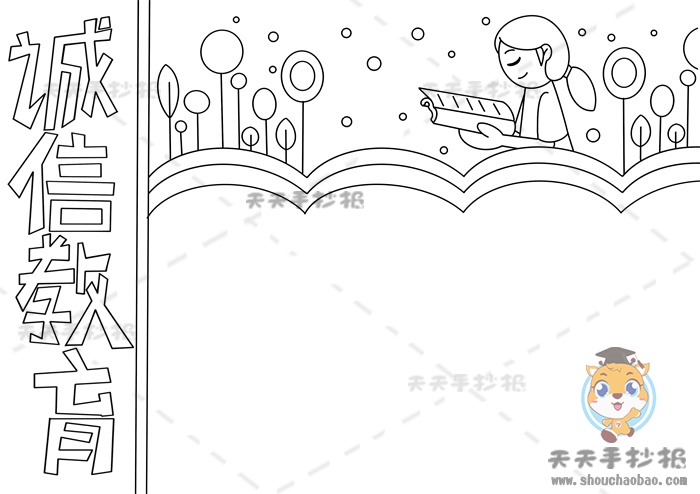 诚信教育手抄报