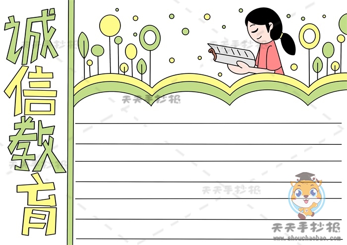 诚信教育手抄报
