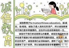 诚信教育手抄报好看画法图文解析，诚信教育手抄报内容素材