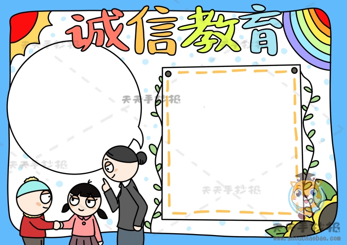 诚信教育手抄报
