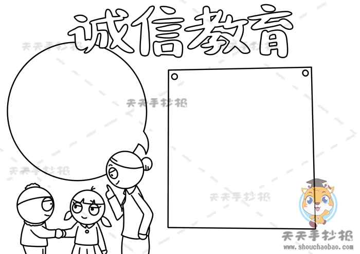 诚信教育手抄报
