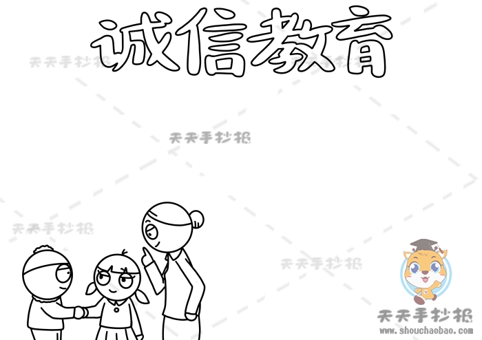 诚信教育手抄报
