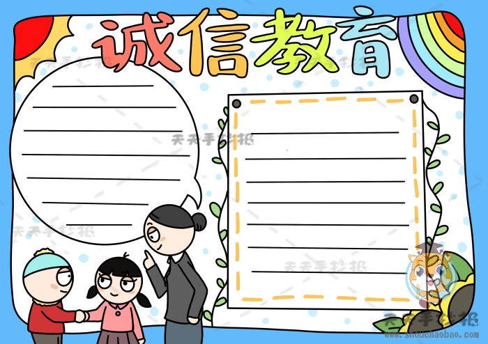 诚信教育手抄报