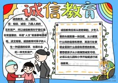 诚信教育手抄报怎么画简单又好看，关于诚信的手抄报内容怎么写