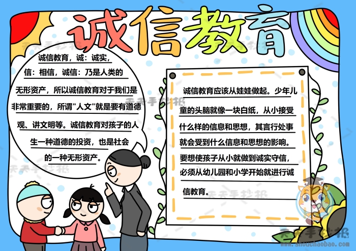 诚信教育手抄报