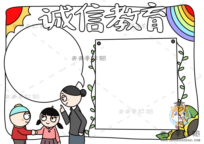 诚信教育手抄报