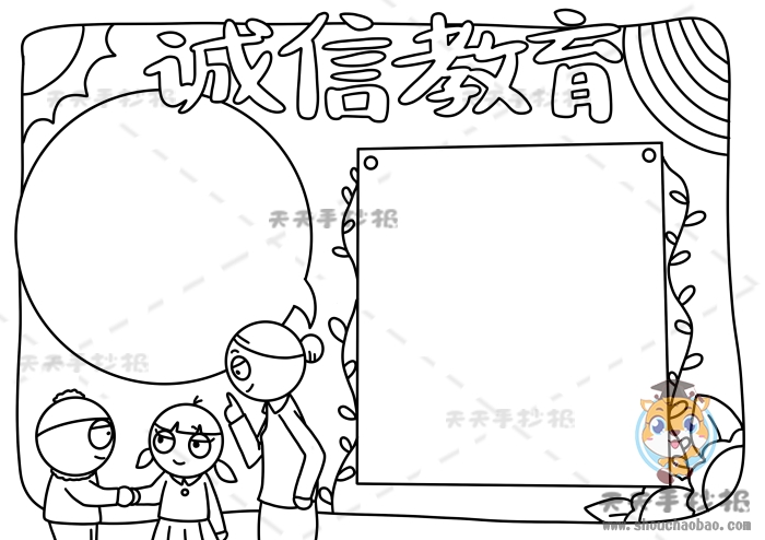 诚信教育手抄报