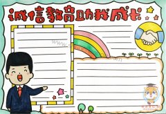 诚信教育助我成长手抄报教程，诚信教育助我成长手抄报简单又漂亮