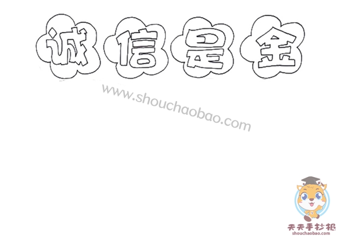 诚信是金手抄报