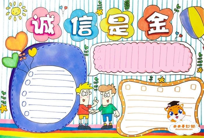 诚信是金手抄报