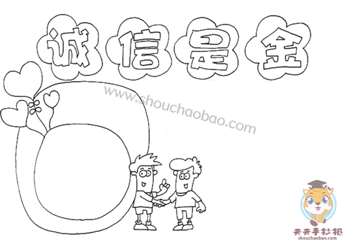 诚信是金手抄报