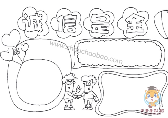 诚信是金手抄报