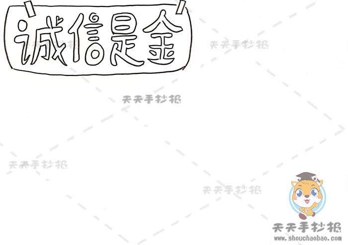 诚信是金手抄报