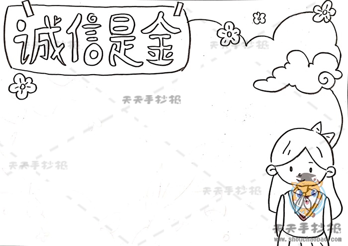 诚信是金手抄报