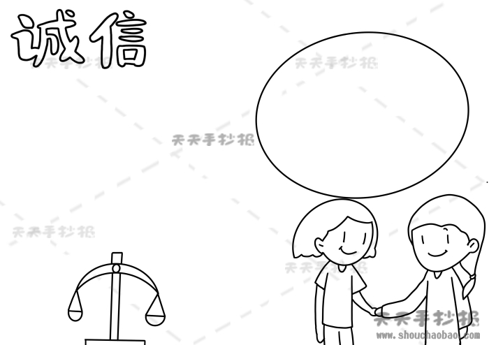 诚信手抄报