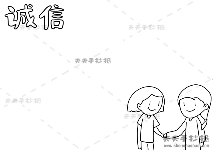 诚信手抄报