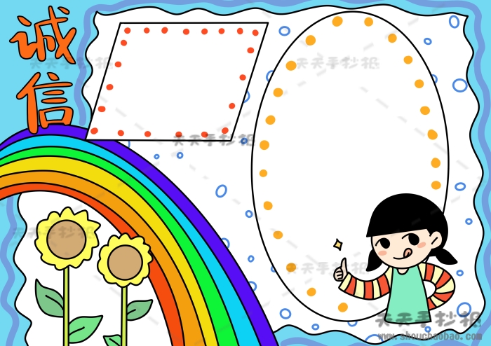 诚信手抄报