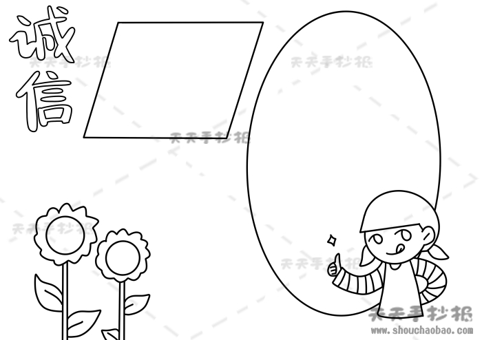 诚信手抄报