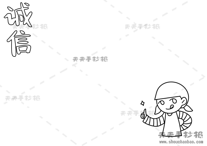 诚信手抄报