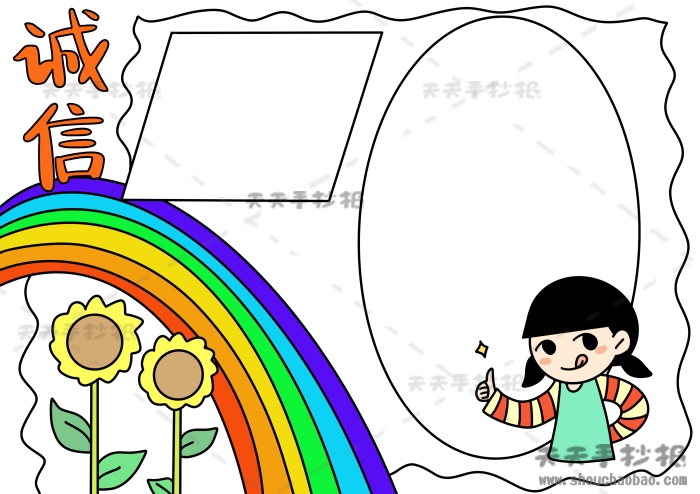 诚信手抄报