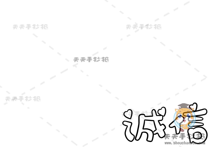 诚信手抄报