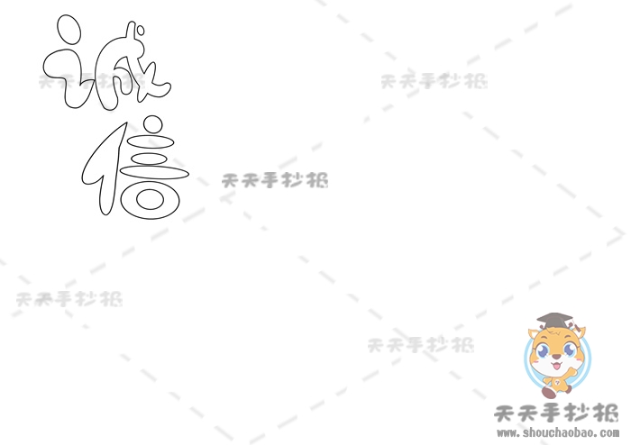 诚信手抄报