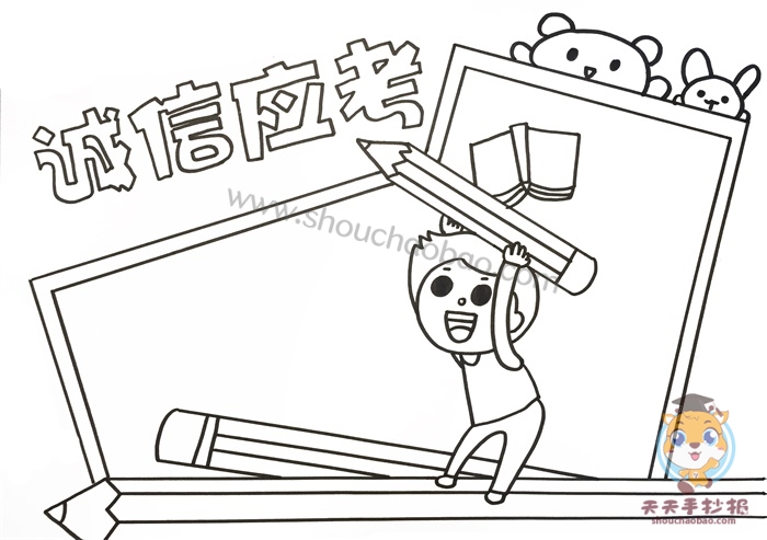 诚信应考手抄报