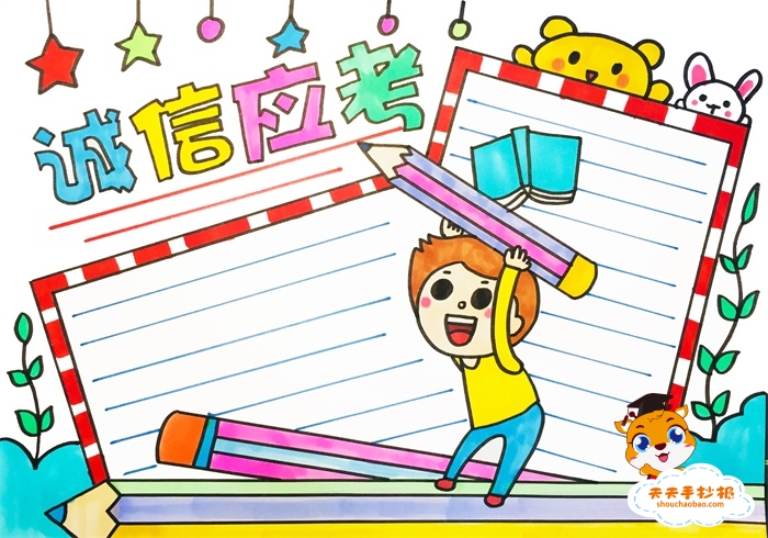 诚信应考手抄报