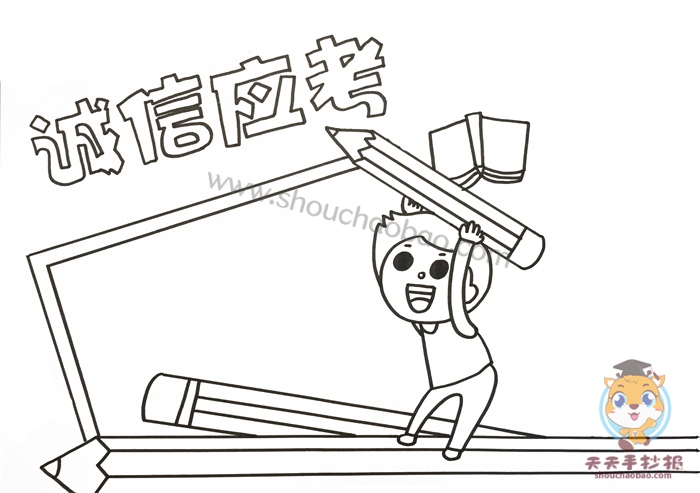 诚信应考手抄报