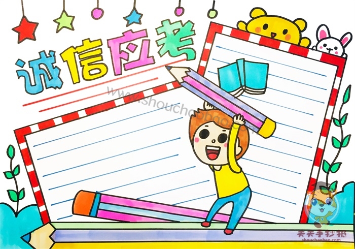 诚信应考手抄报
